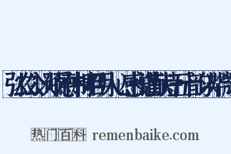 弘农公以硕德伟材昭明人心感悦谨献诗五十韵以毕微志是什么意思的图片